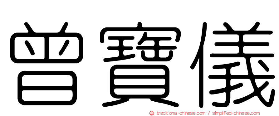 曾寶儀