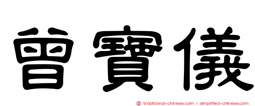 曾寶儀
