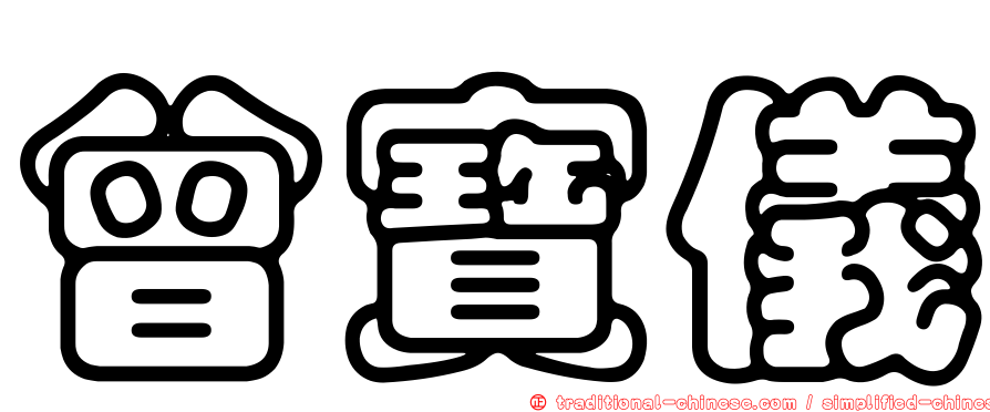 曾寶儀