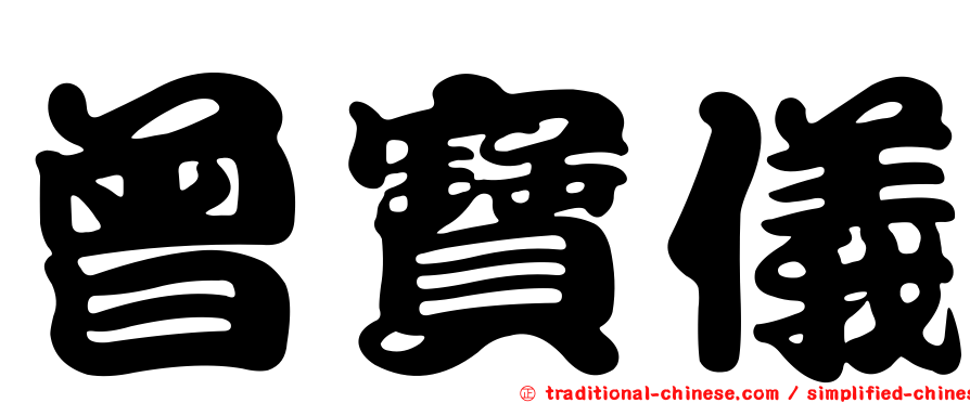 曾寶儀