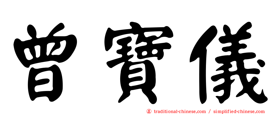 曾寶儀