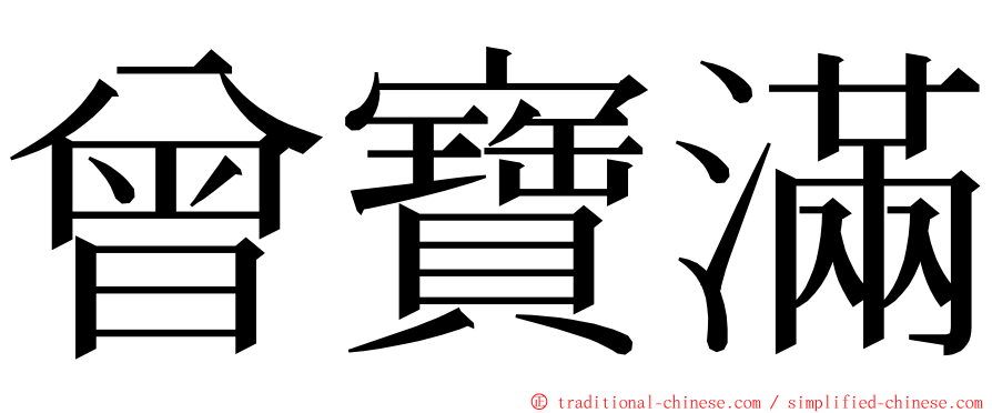 曾寶滿 ming font