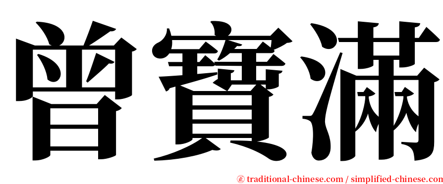 曾寶滿 serif font