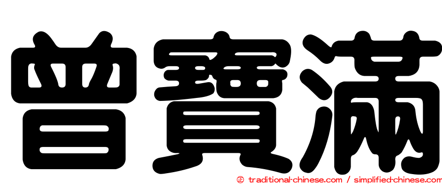 曾寶滿