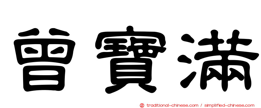 曾寶滿