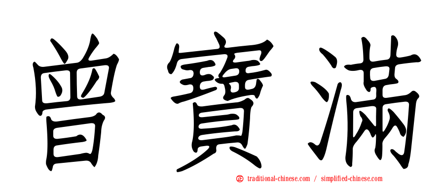 曾寶滿