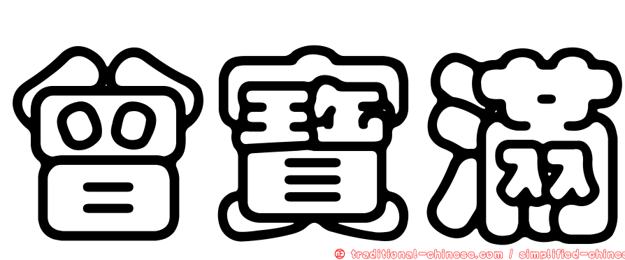 曾寶滿
