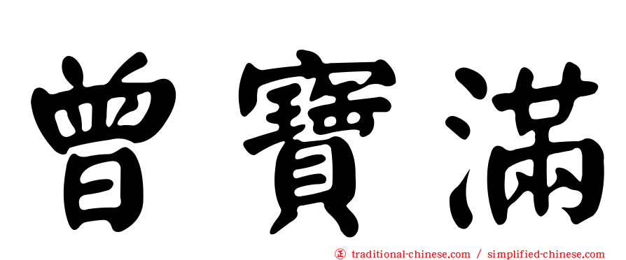 曾寶滿