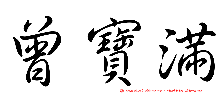 曾寶滿