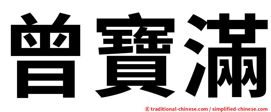 曾寶滿