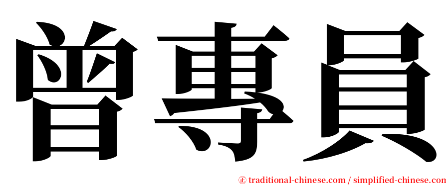 曾專員 serif font