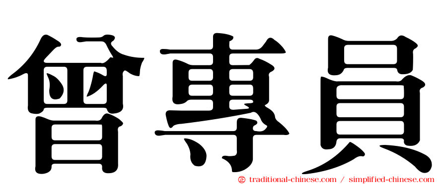 曾專員