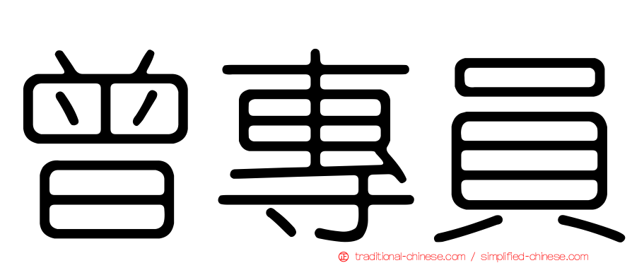 曾專員