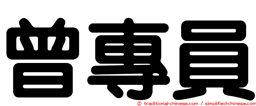 曾專員