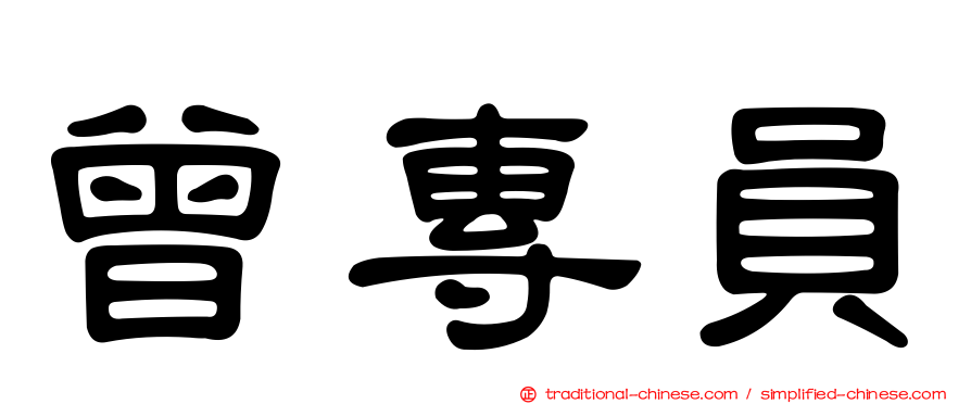 曾專員
