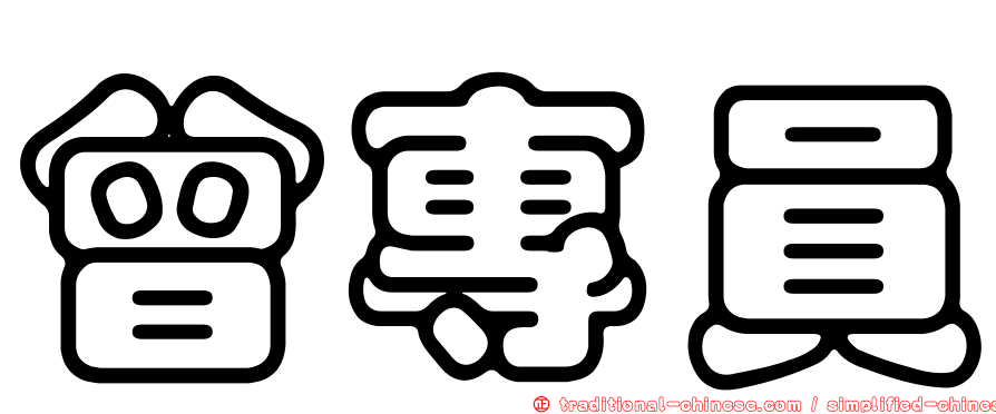 曾專員
