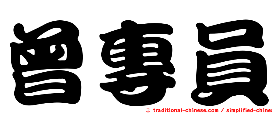 曾專員