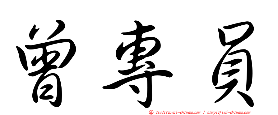 曾專員