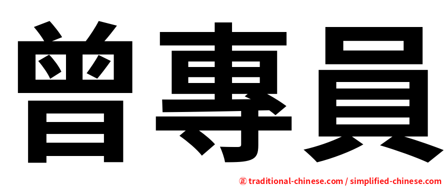 曾專員