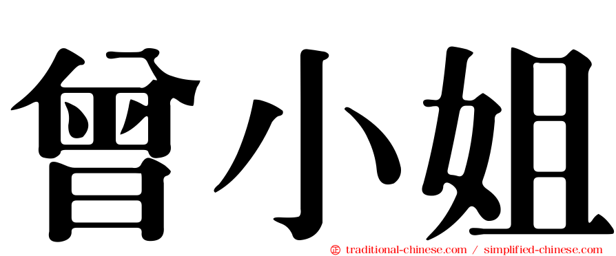 曾小姐