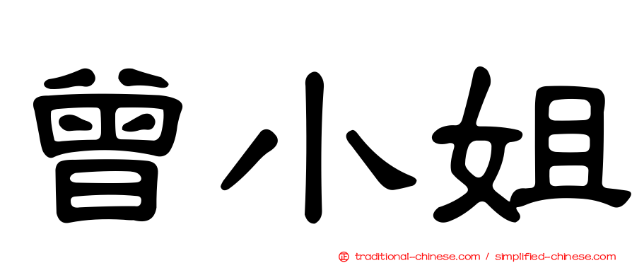 曾小姐