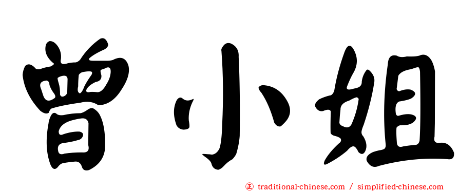 曾小姐