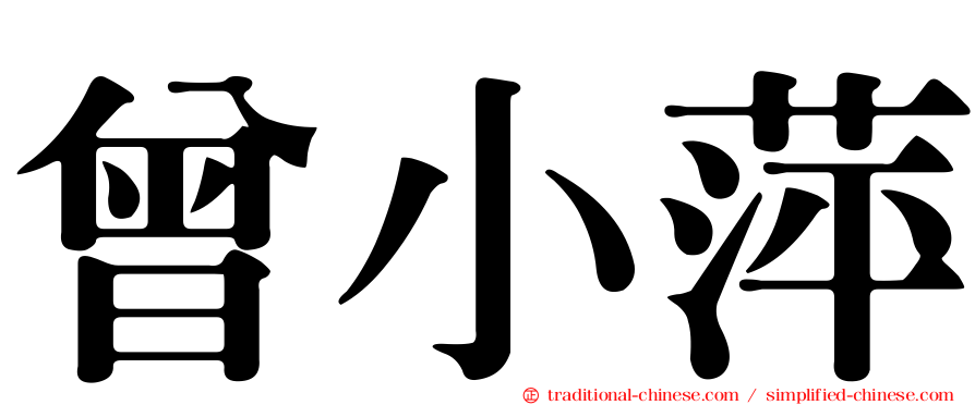 曾小萍