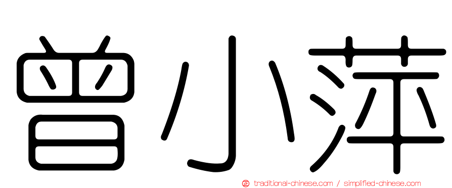 曾小萍
