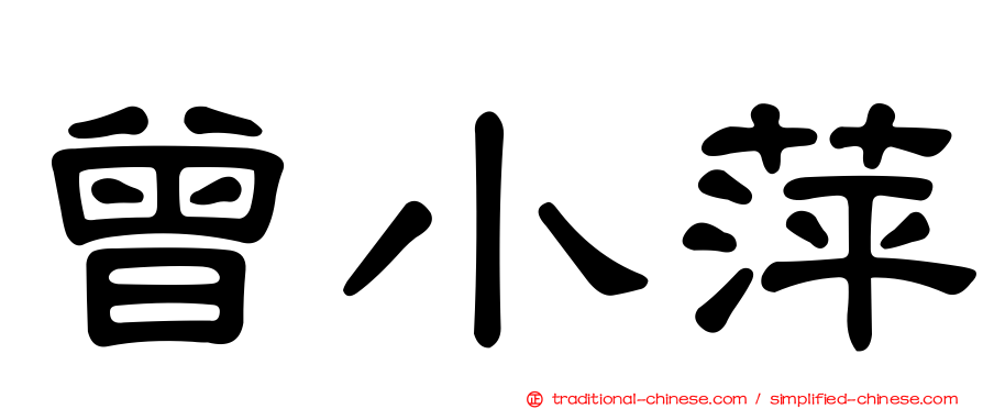 曾小萍