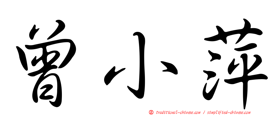 曾小萍
