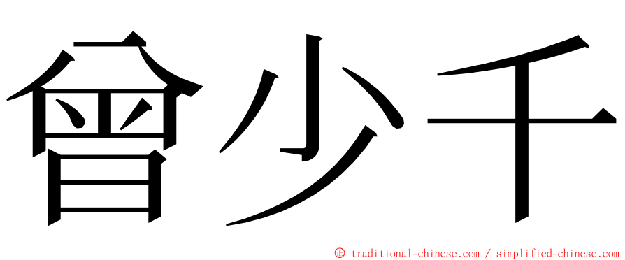 曾少千 ming font