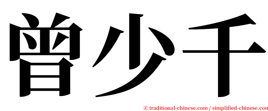 曾少千 serif font
