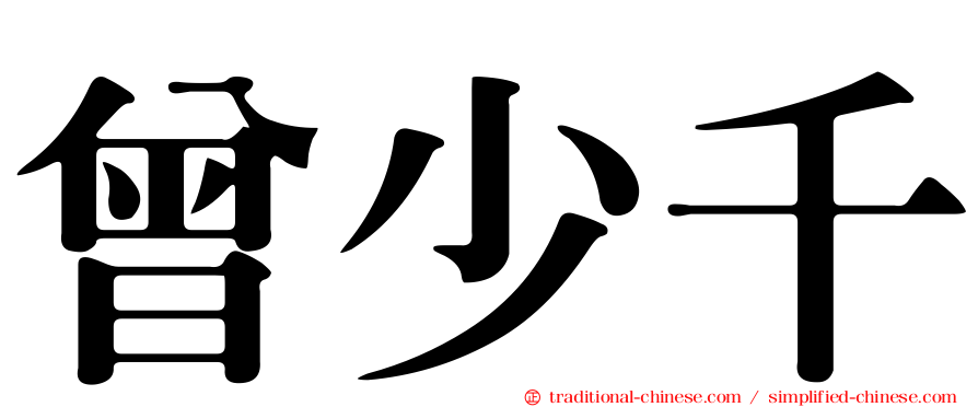 曾少千