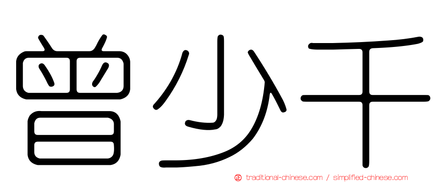 曾少千