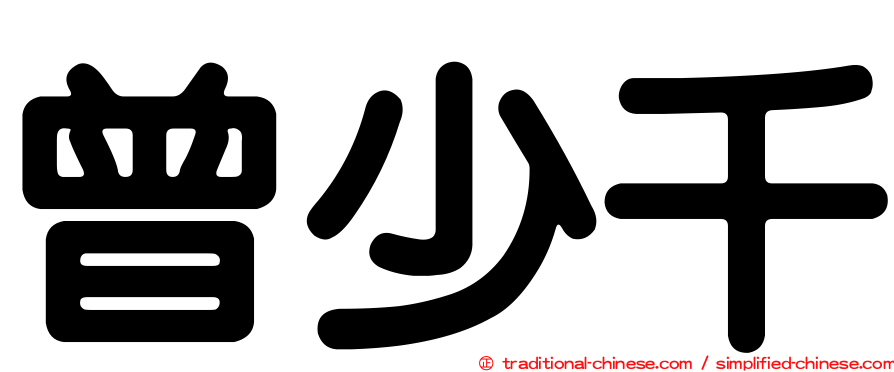 曾少千