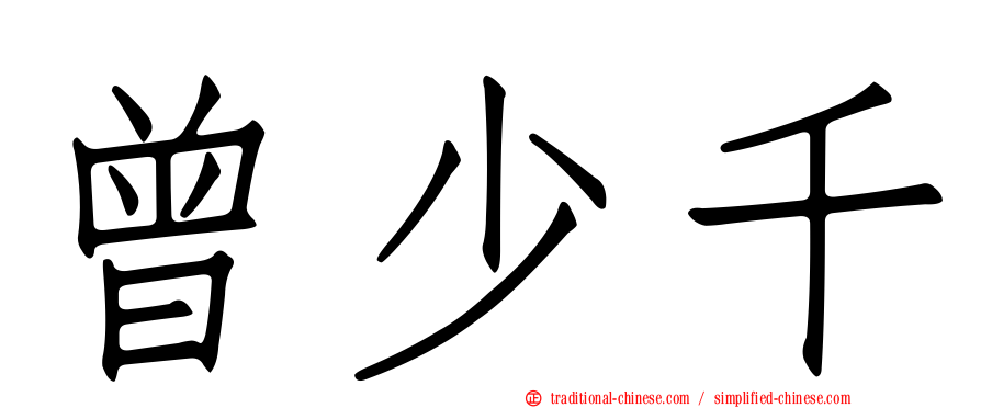 曾少千