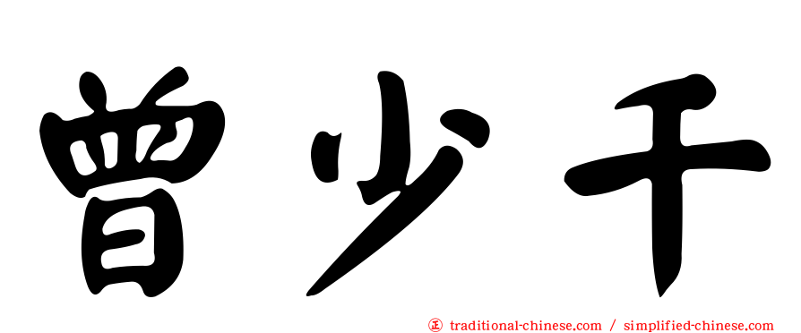 曾少千