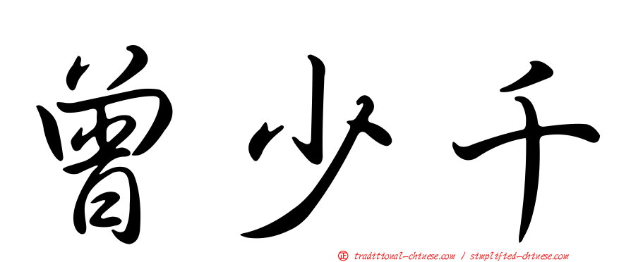 曾少千
