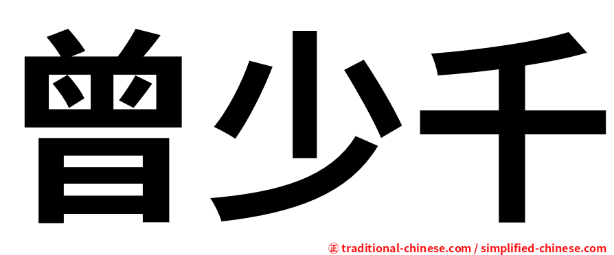 曾少千
