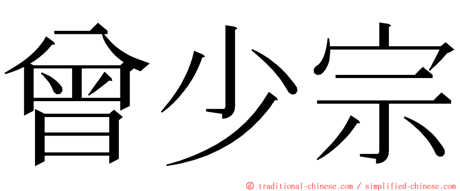 曾少宗 ming font