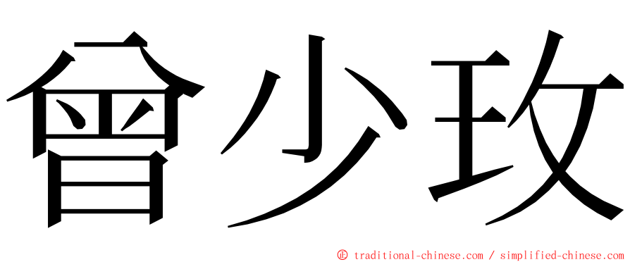 曾少玫 ming font