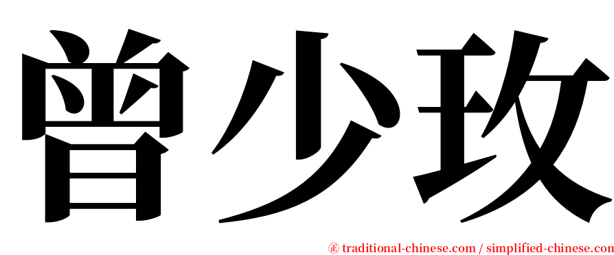 曾少玫 serif font