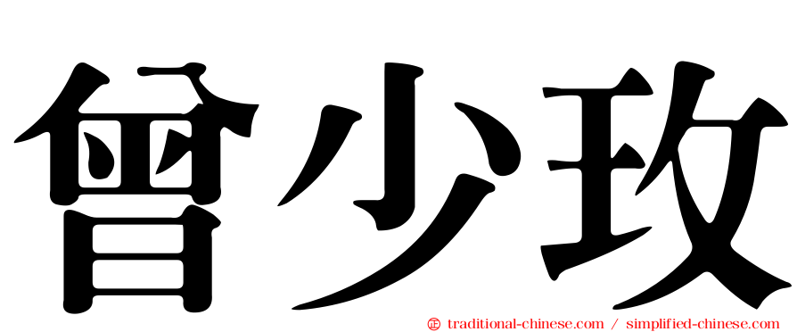 曾少玫