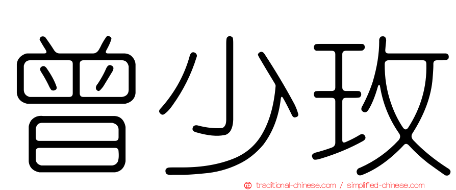 曾少玫