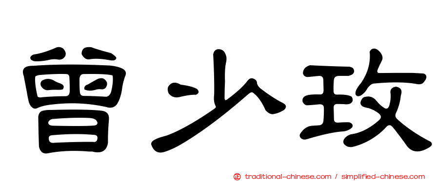 曾少玫