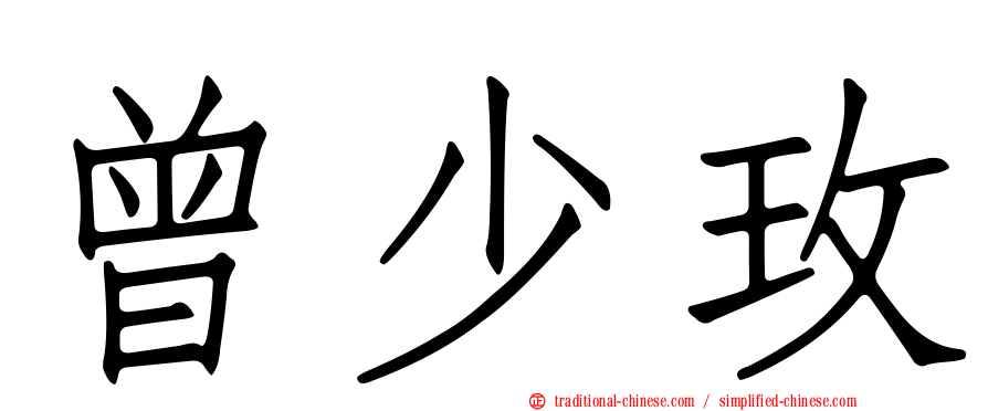 曾少玫