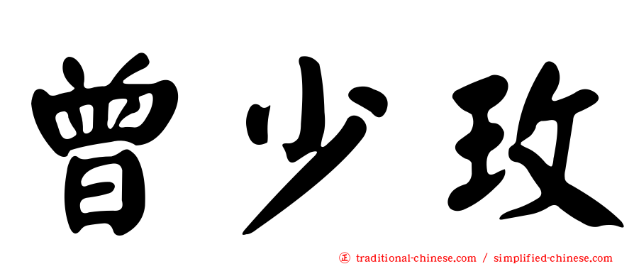 曾少玫