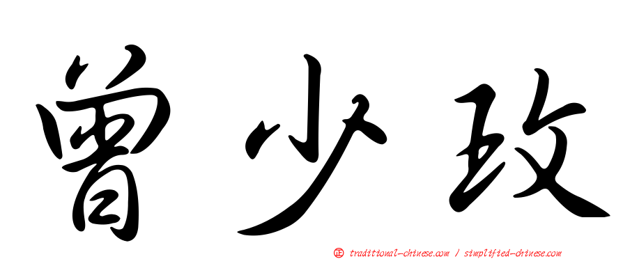 曾少玫
