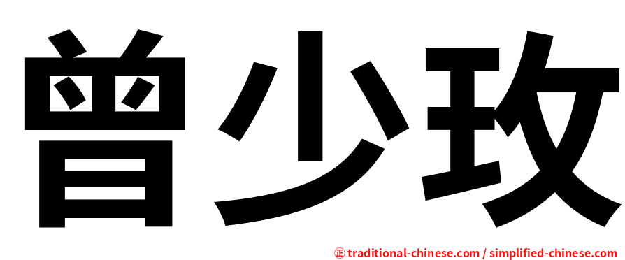 曾少玫