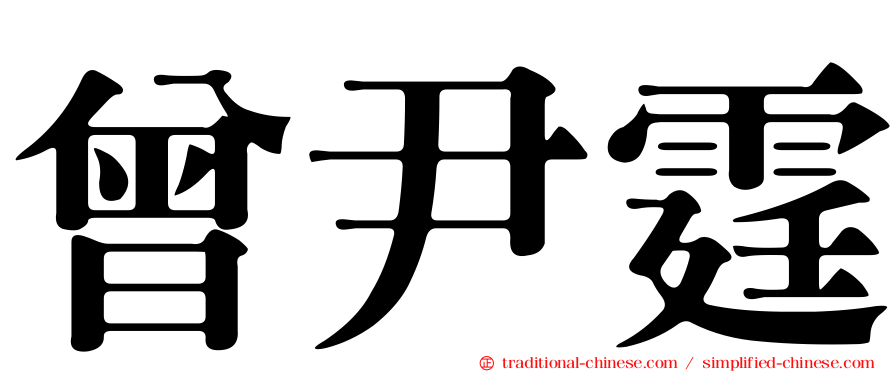 曾尹霆